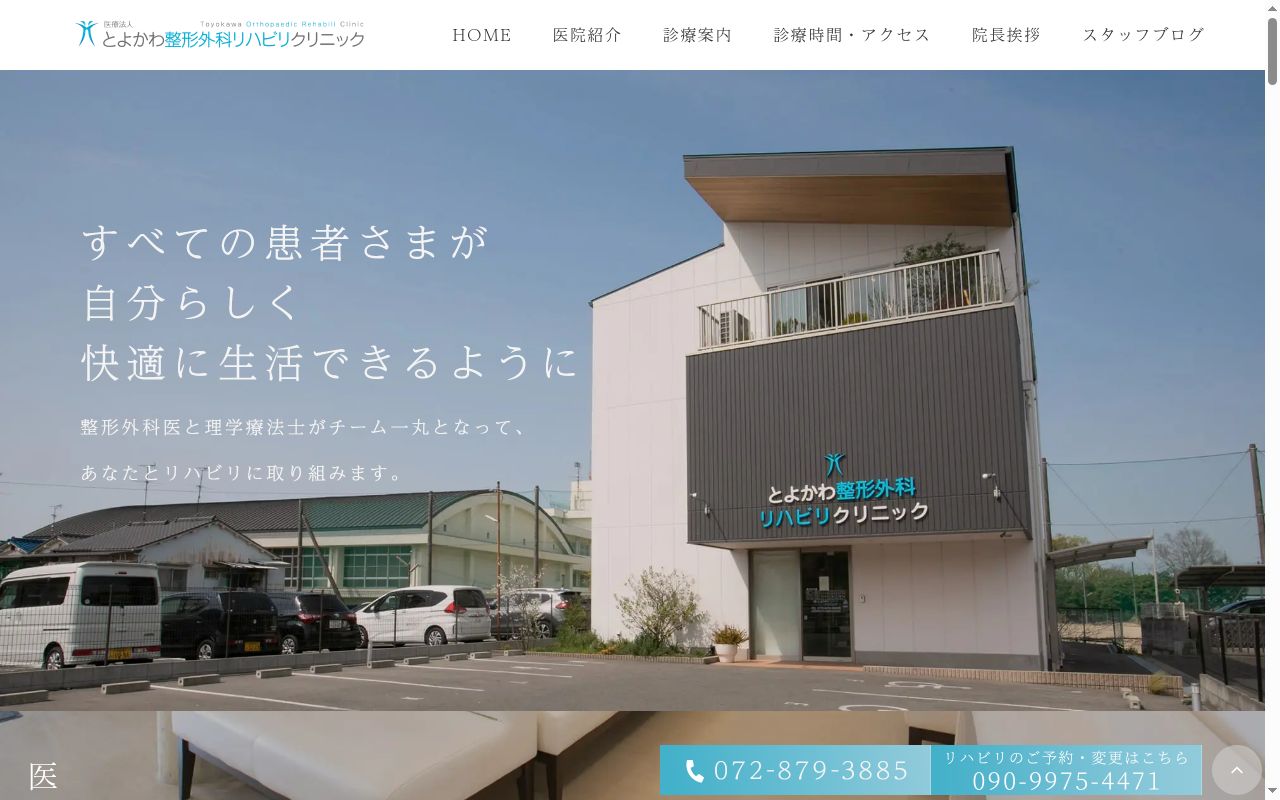 医療法人とよかわ整形外科リハビリクリニックの公式サイトのスクリーンショット