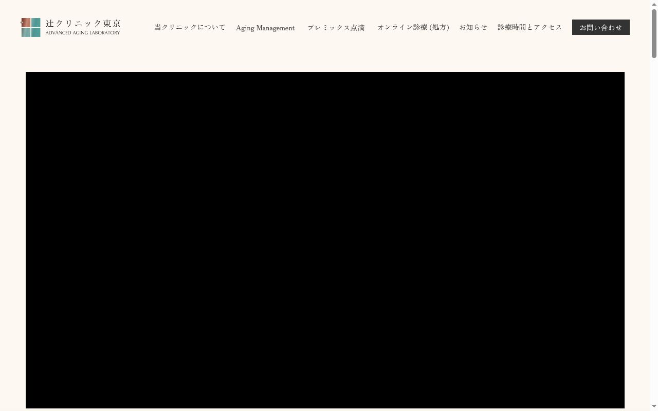 医療法人社団　医献会　辻クリニック東京の公式サイトのスクリーンショット
