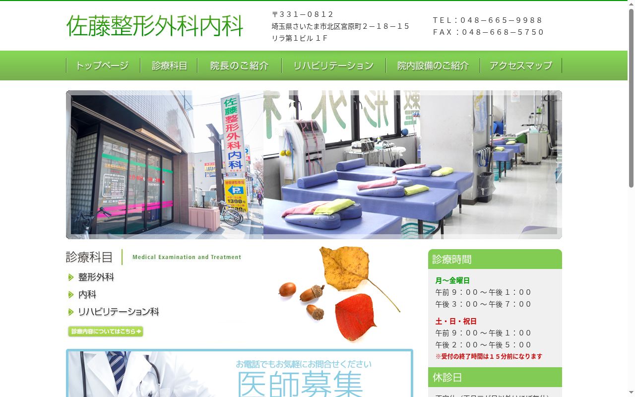 佐藤整形外科内科の公式サイトのスクリーンショット