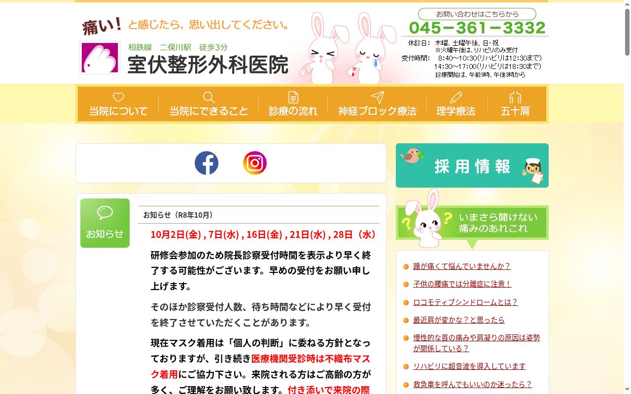 医療法人社団室伏整形外科医院の公式サイトのスクリーンショット