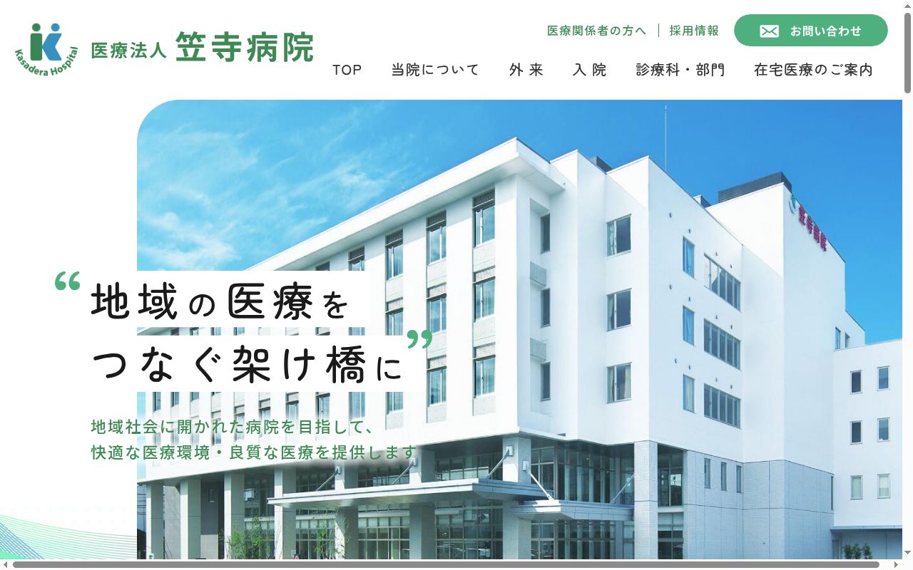 医療法人笠寺病院の公式サイトのスクリーンショット