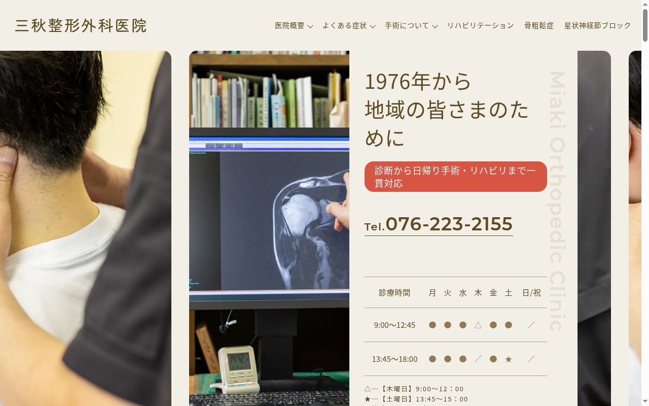 医療法人社団　三秋整形外科医院の公式サイトのスクリーンショット