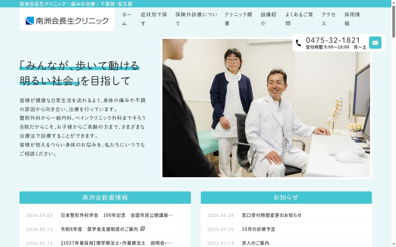 医療法人社団南洲会　南洲会長生クリニックの公式サイトのスクリーンショット