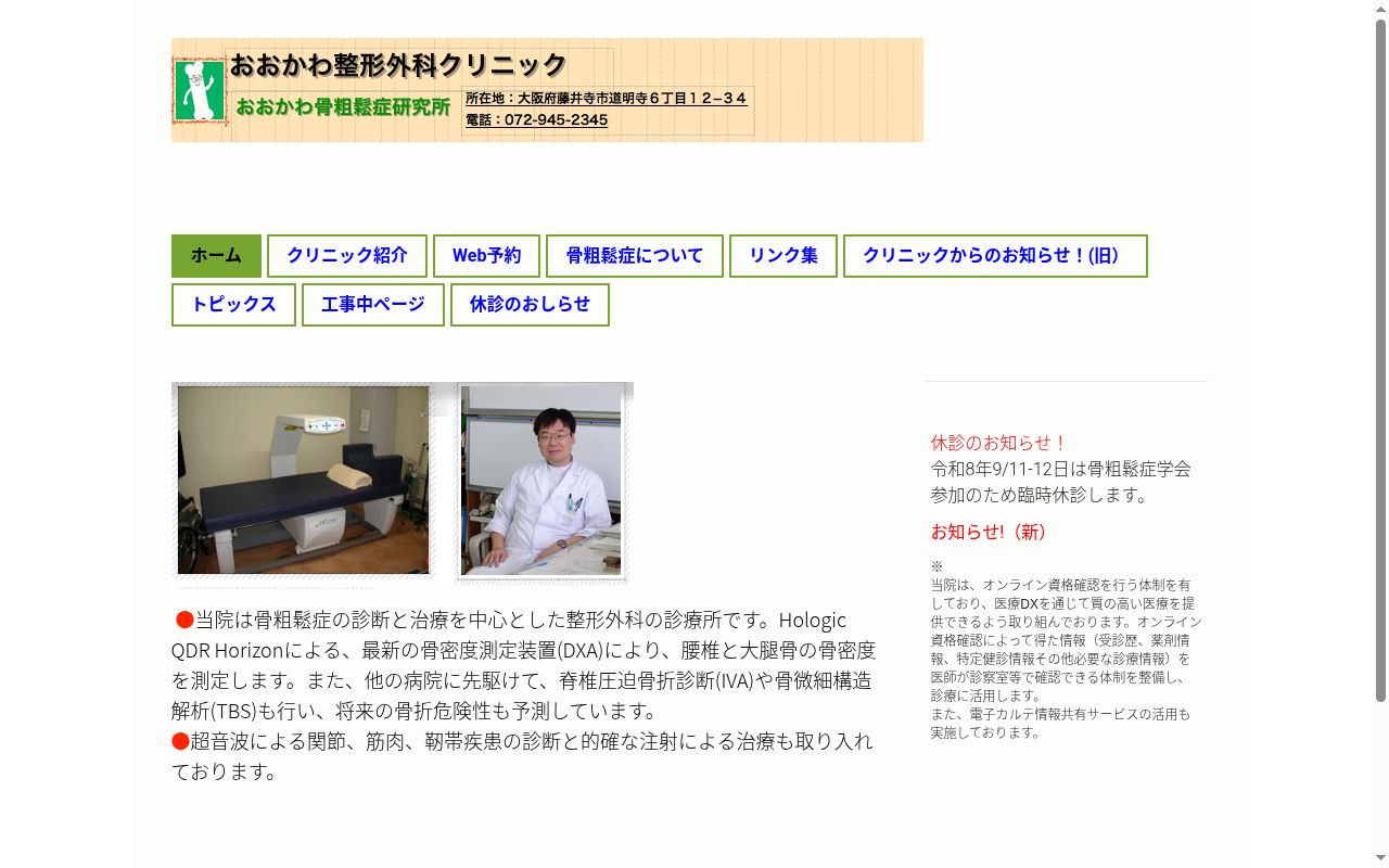 おおかわ整形外科クリニックの公式サイトのスクリーンショット