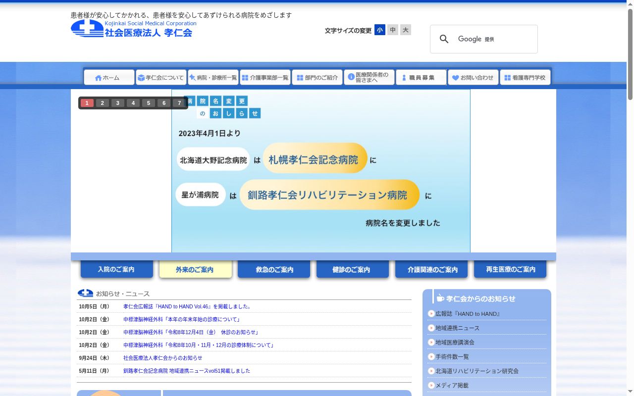 社会医療法人孝仁会　釧路孝仁会記念病院の公式サイトのスクリーンショット