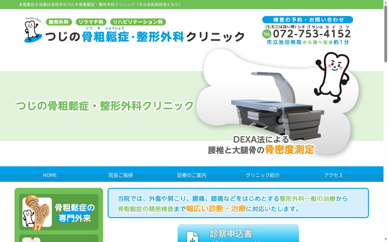 医療法人 宏立会 つじの骨粗鬆症・整形外科クリニックの公式サイトのスクリーンショット
