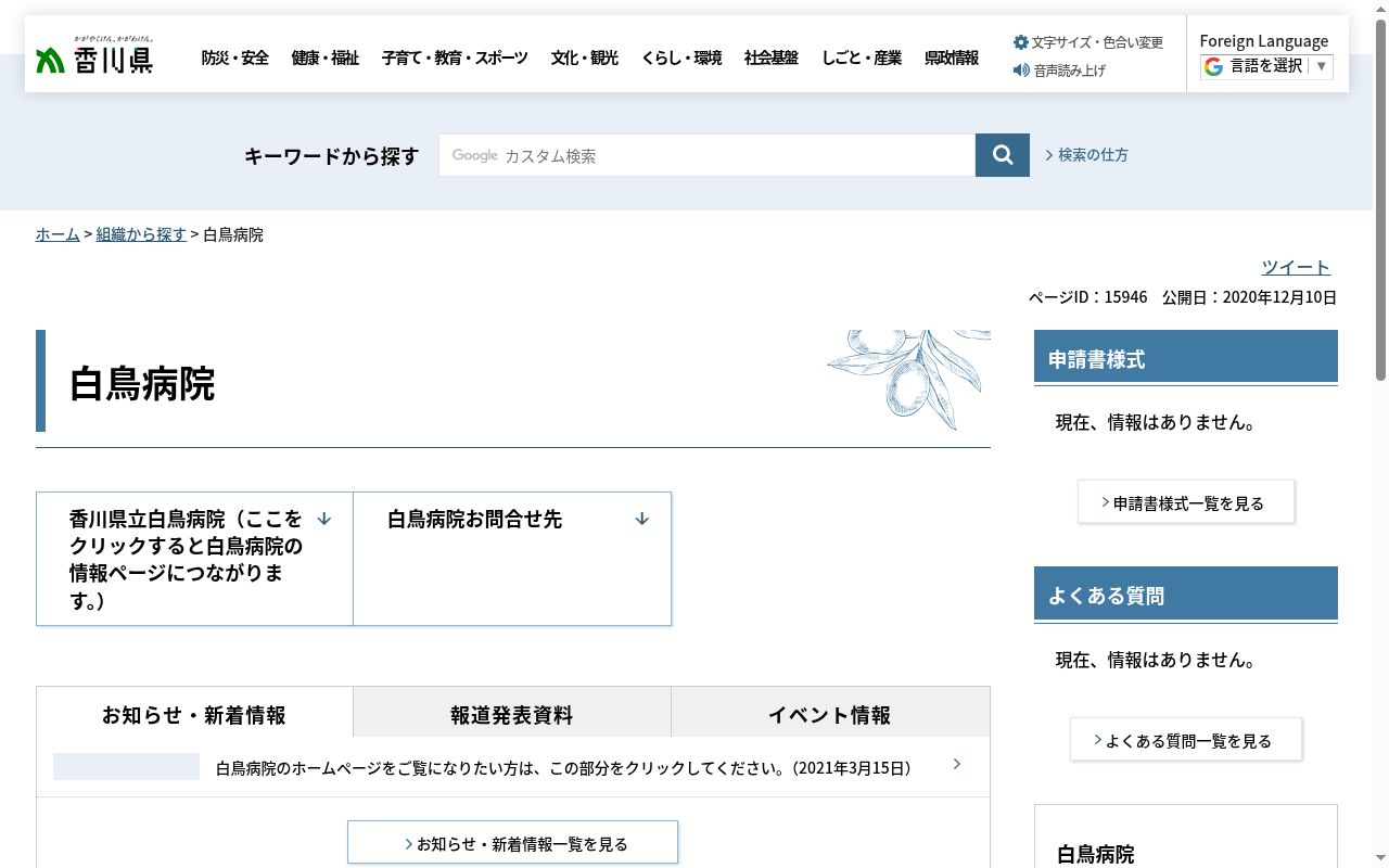 香川県立白鳥病院の公式サイトのスクリーンショット