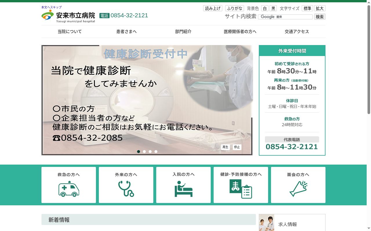 安来市立病院の公式サイトのスクリーンショット