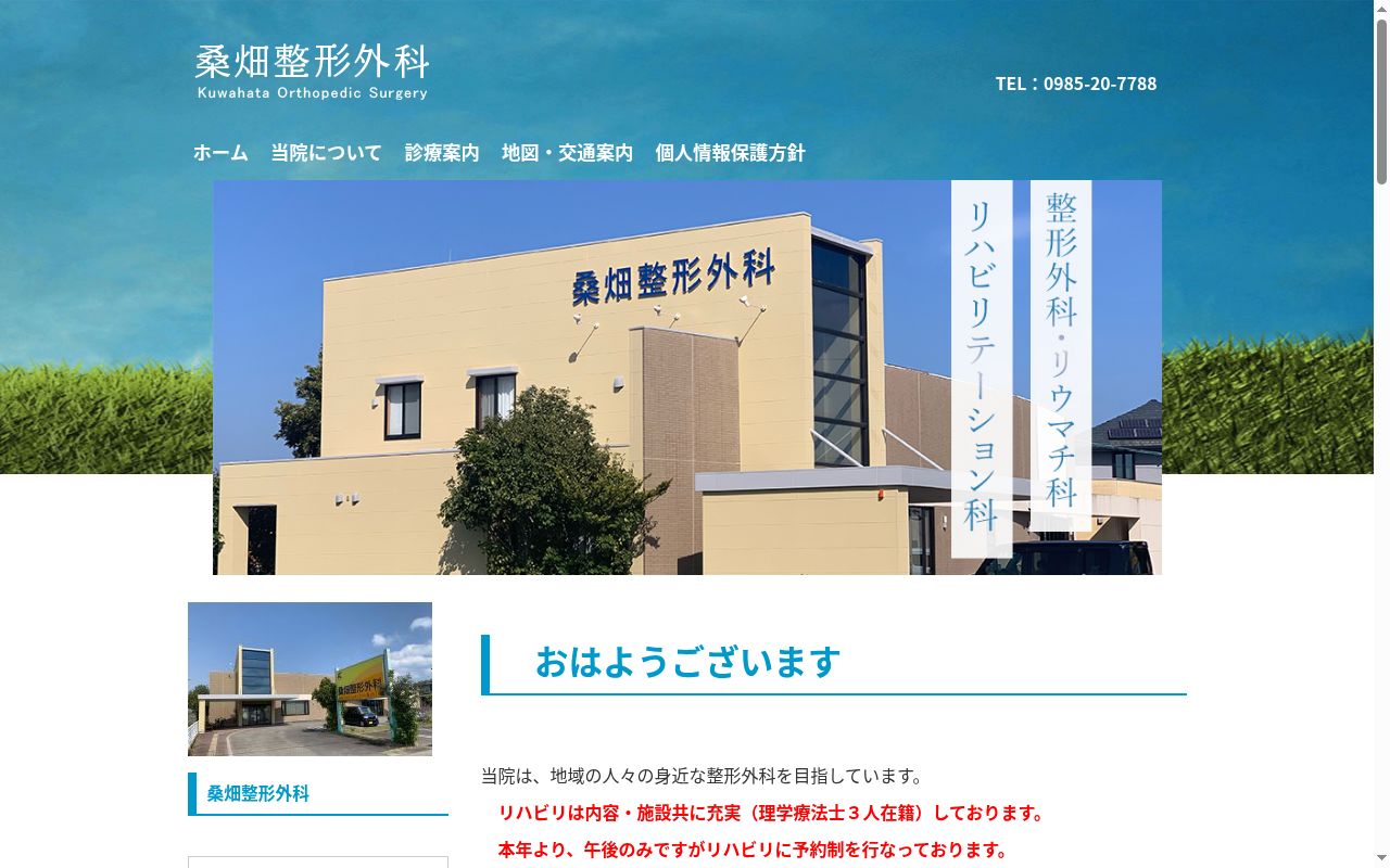 桑畑整形外科の公式サイトのスクリーンショット