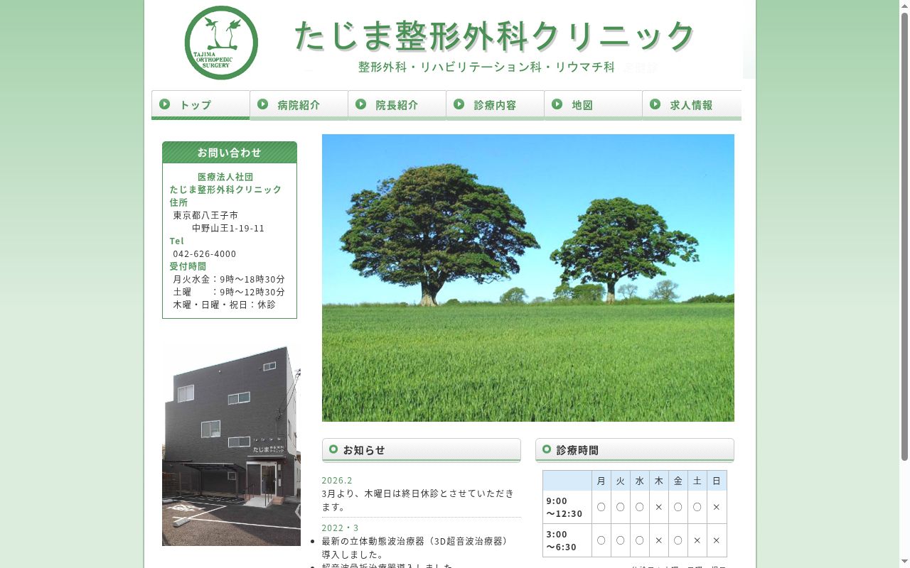 医療法人社団　たじま整形外科クリニックの公式サイトのスクリーンショット