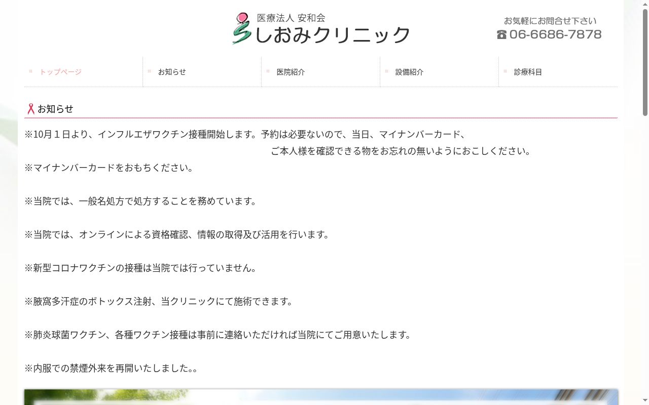 医療法人　安和会　しおみクリニックの公式サイトのスクリーンショット