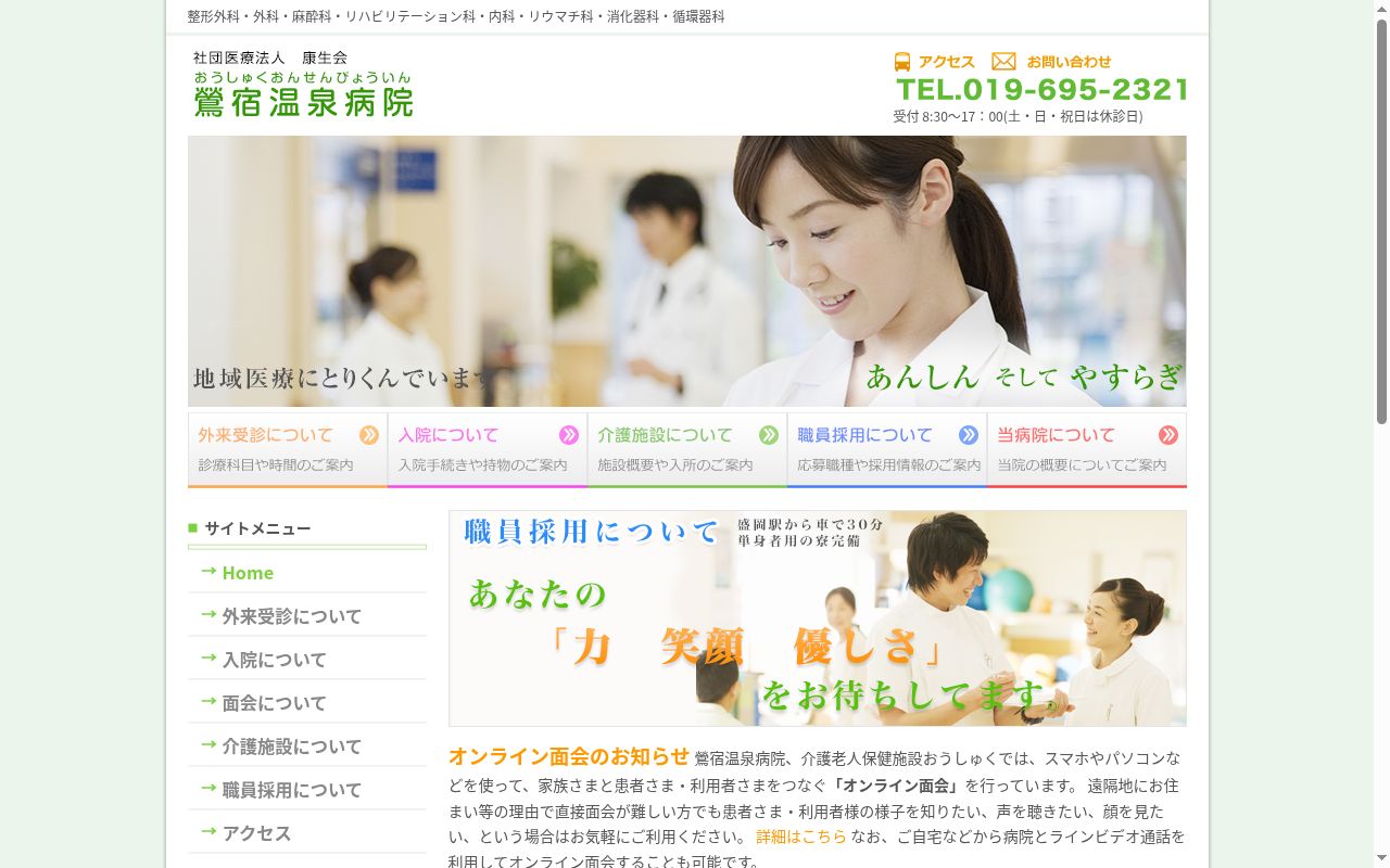 社団医療法人　康生会　鶯宿温泉病院の公式サイトのスクリーンショット