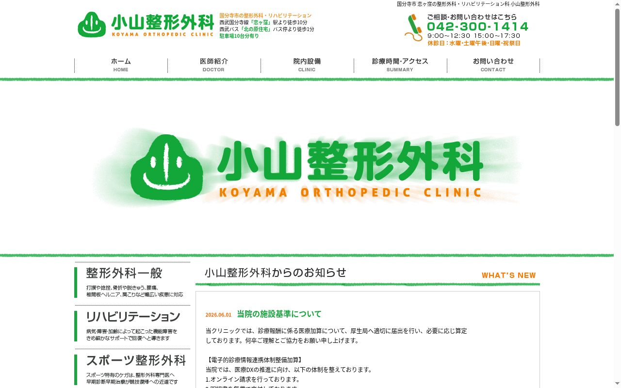 医療法人社団小山整形外科の公式サイトのスクリーンショット