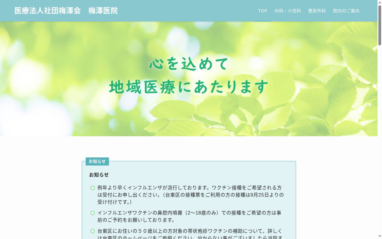 医療法人社団梅澤会　梅澤医院の公式サイトのスクリーンショット