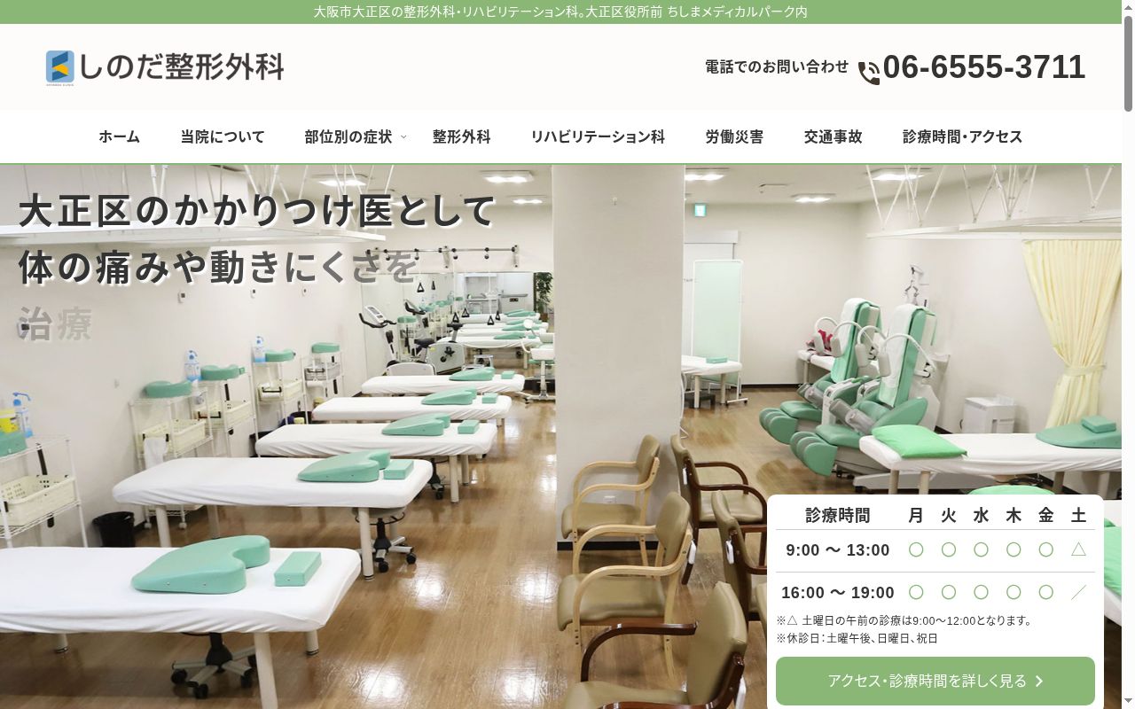しのだ整形外科の公式サイトのスクリーンショット