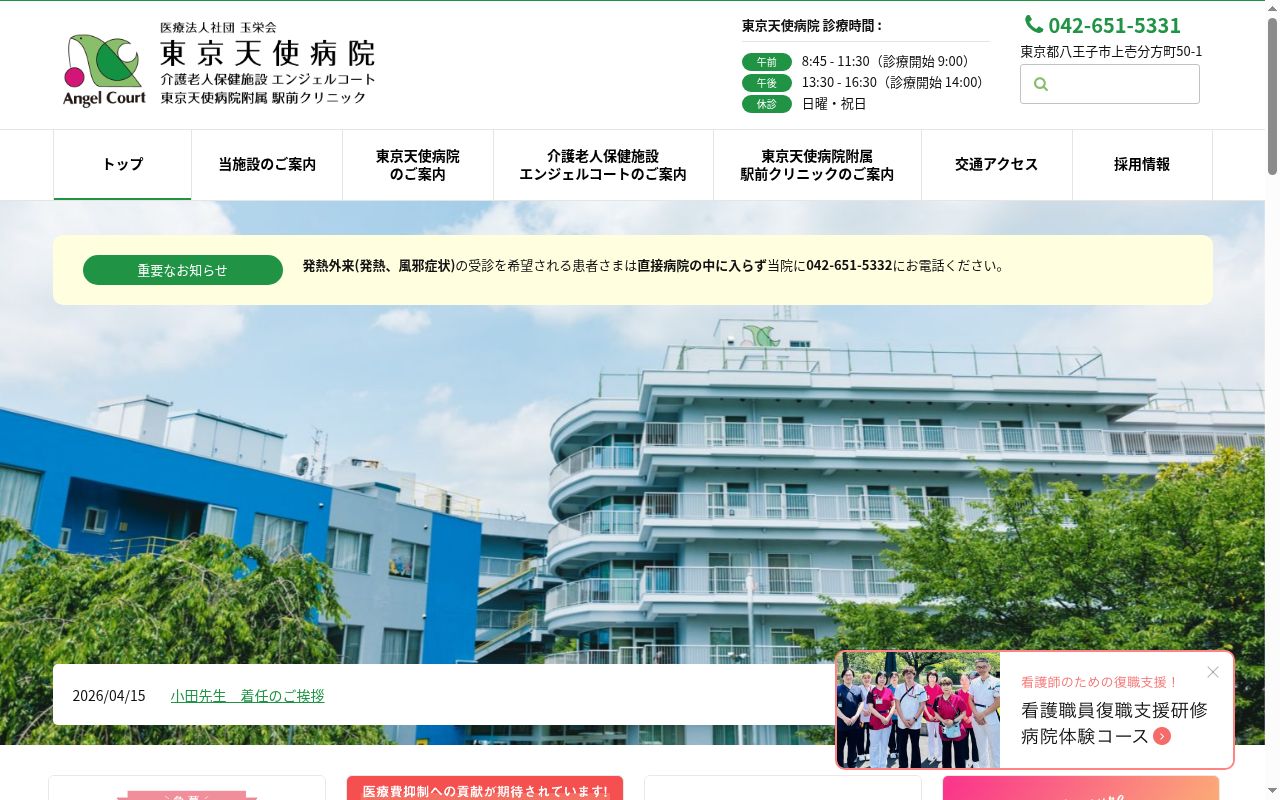 医療法人社団玉栄会　東京天使病院の公式サイトのスクリーンショット