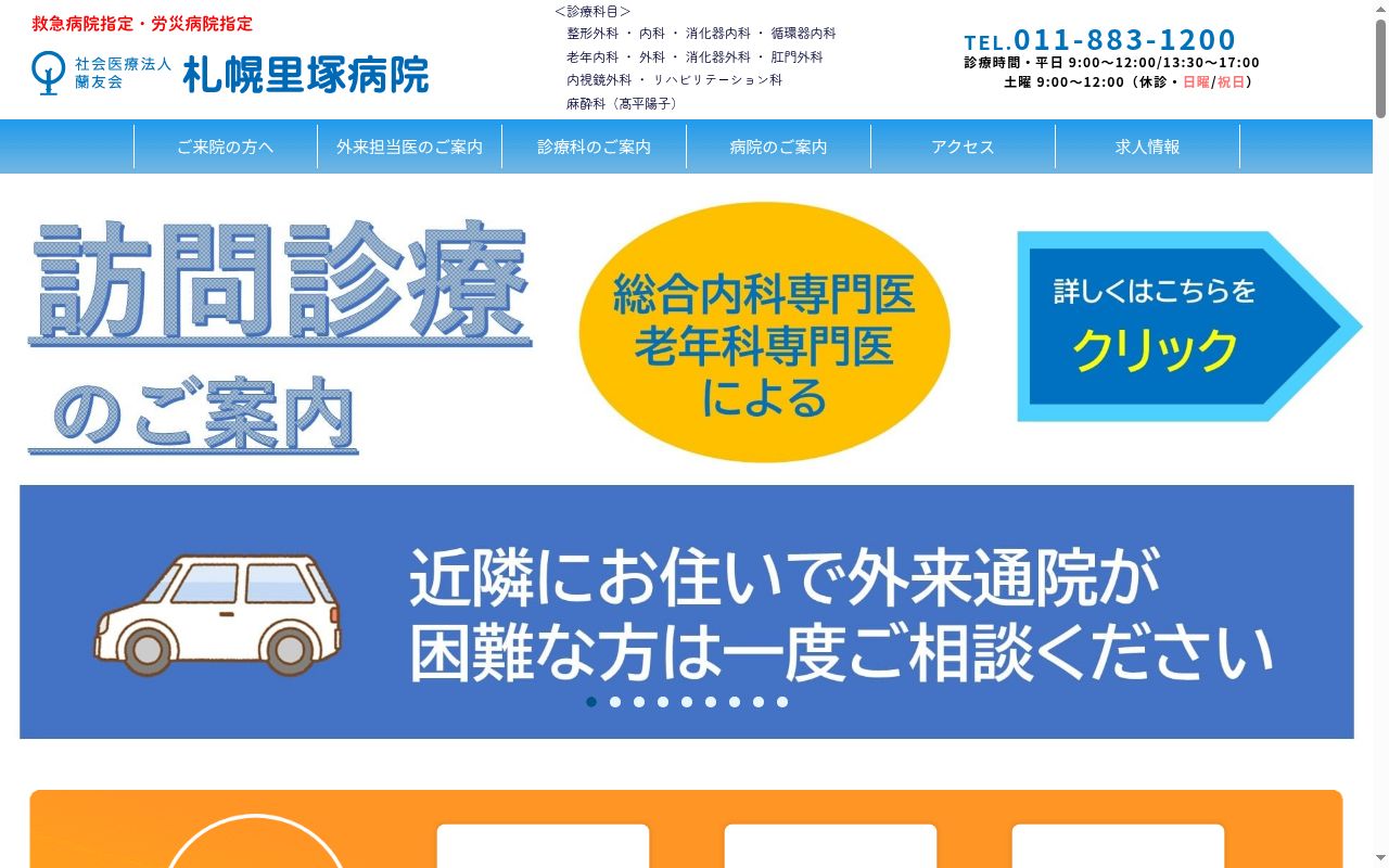 社会医療法人蘭友会 札幌里塚病院の公式サイトのスクリーンショット