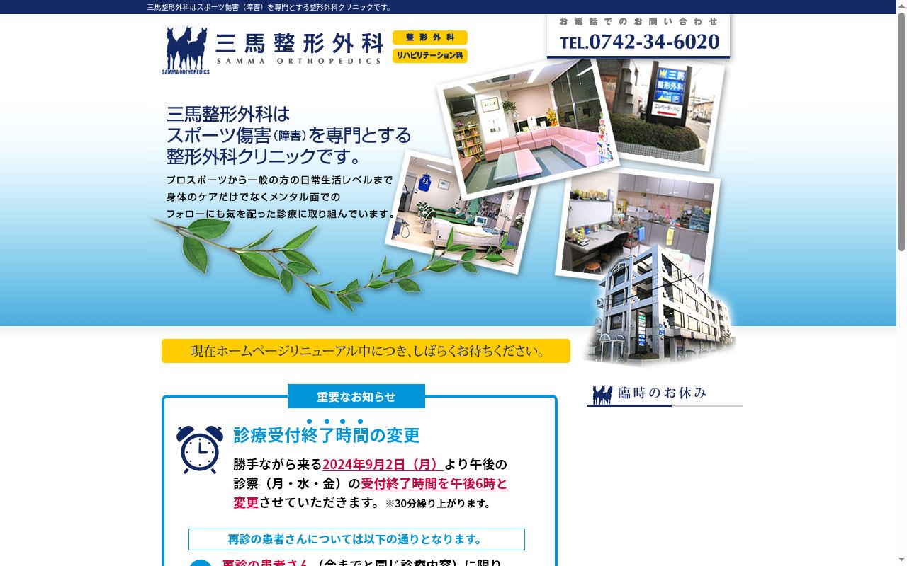 三馬整形外科の公式サイトのスクリーンショット