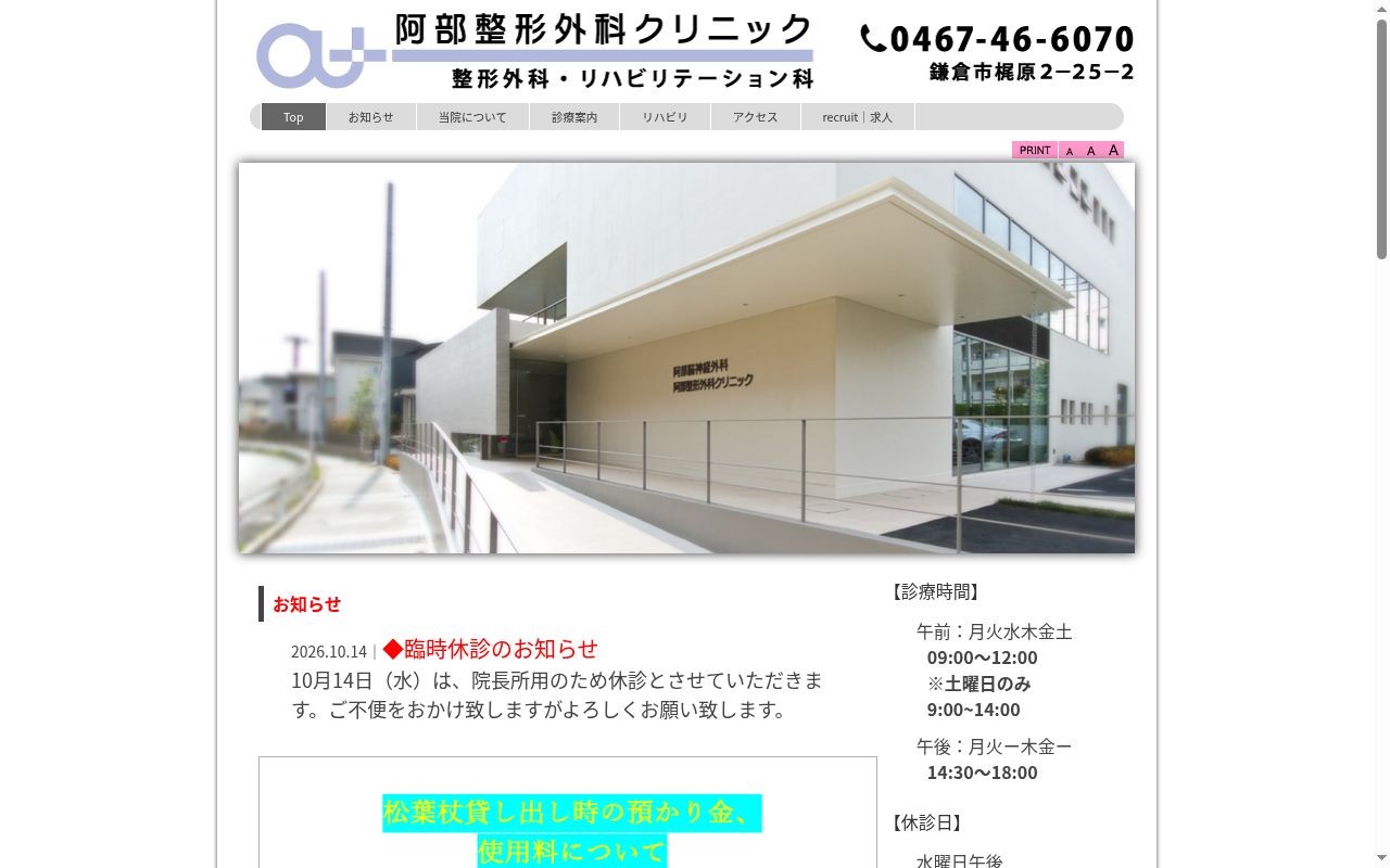 医療法人社団　阿部整形外科クリニックの公式サイトのスクリーンショット
