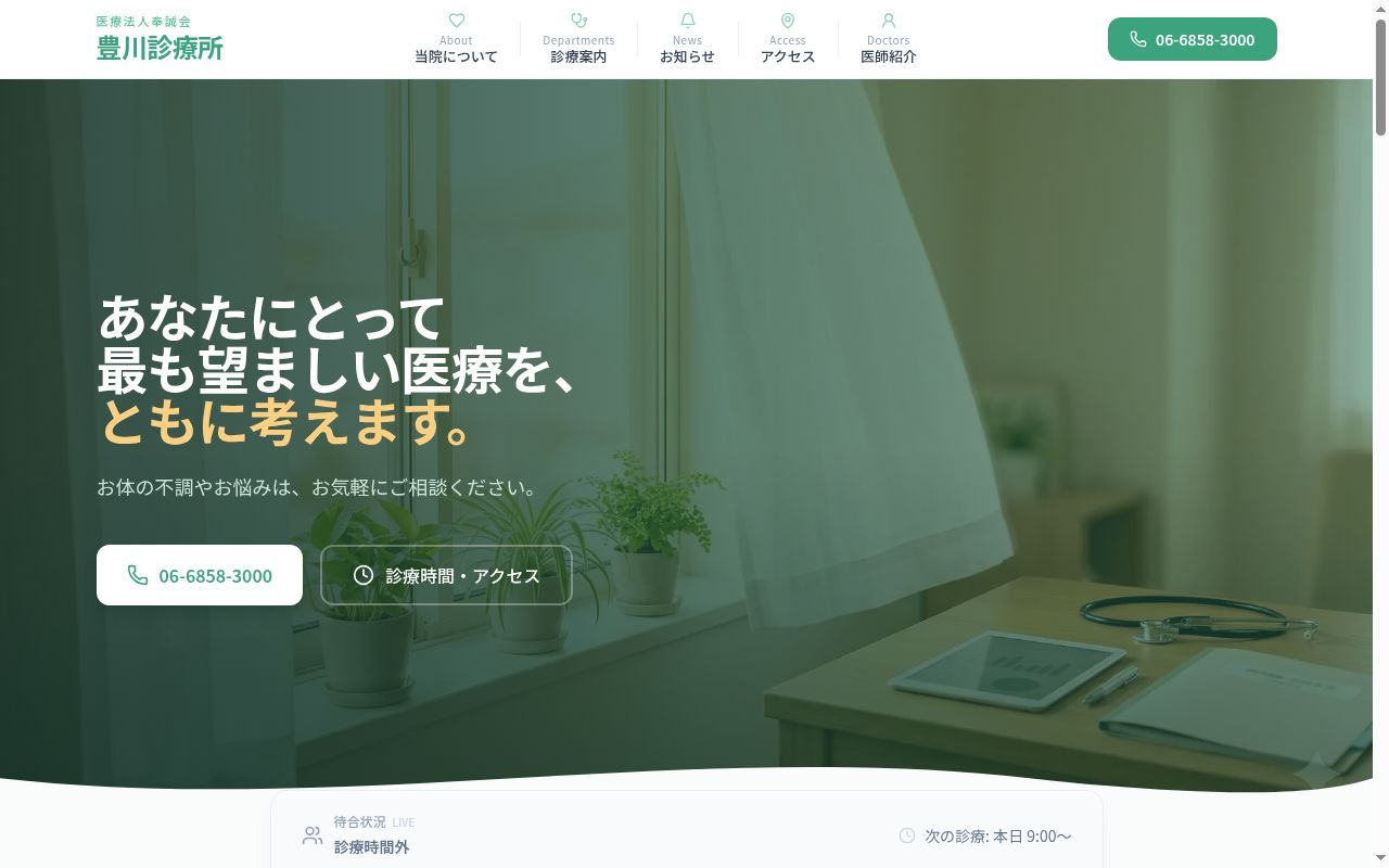 医療法人奉誠会　豊川診療所の公式サイトのスクリーンショット