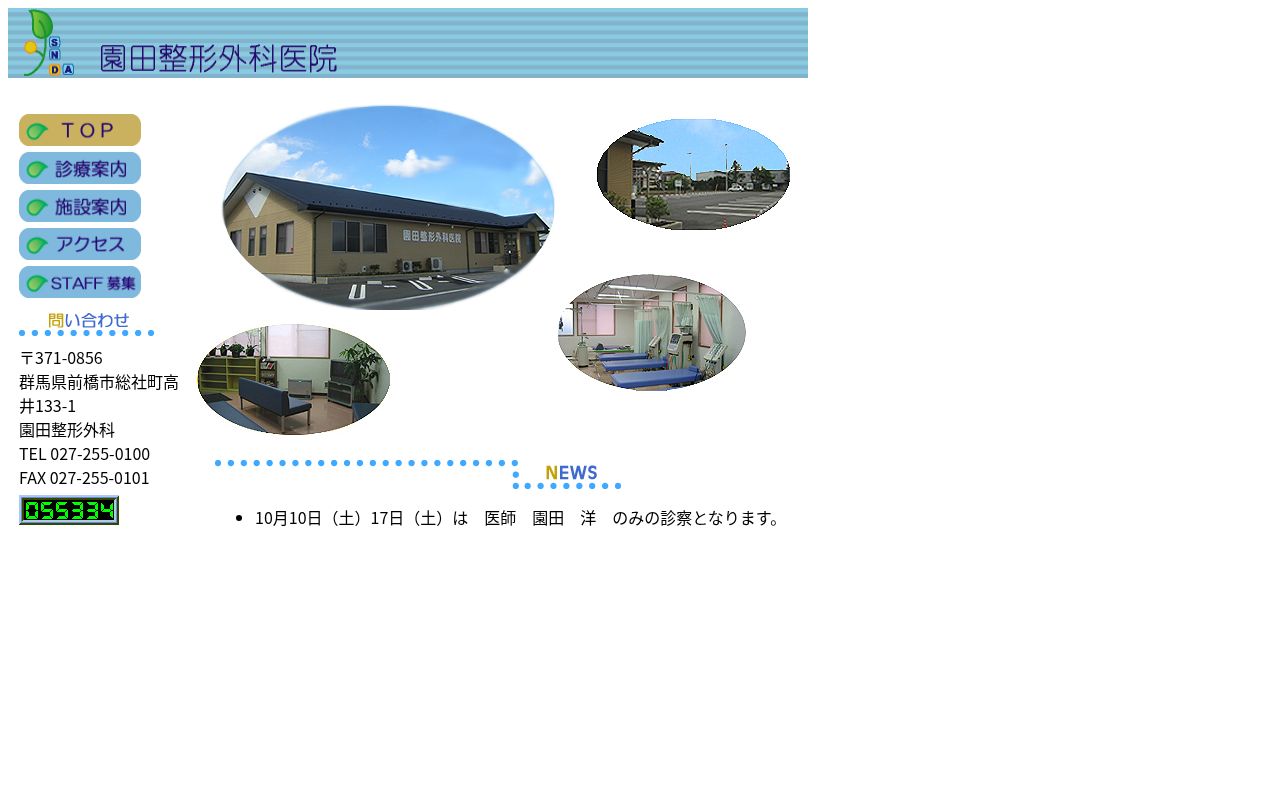 医療法人社団曜三会園田整形外科医院の公式サイトのスクリーンショット
