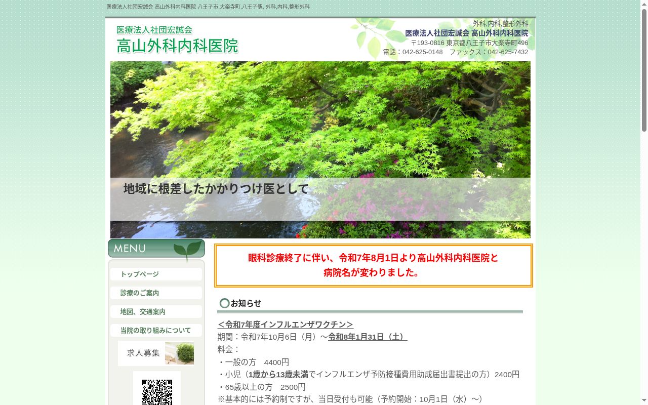 医療法人社団宏誠会　高山外科内科医院の公式サイトのスクリーンショット