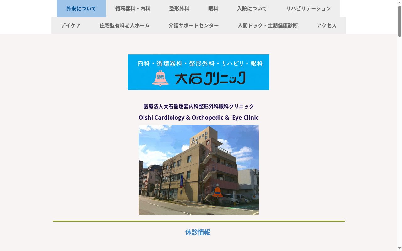 医療法人　大石循環器内科整形外科眼科クリニックの公式サイトのスクリーンショット