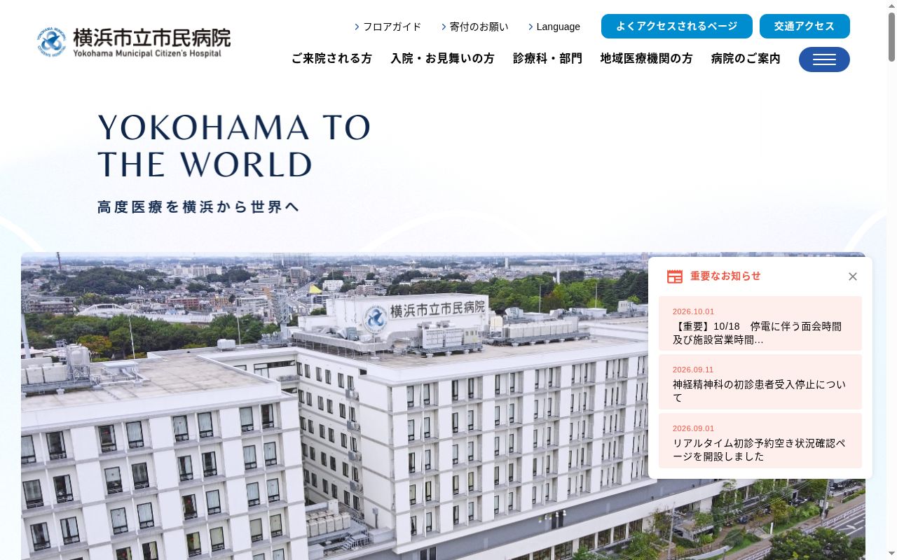 横浜市立市民病院の公式サイトのスクリーンショット