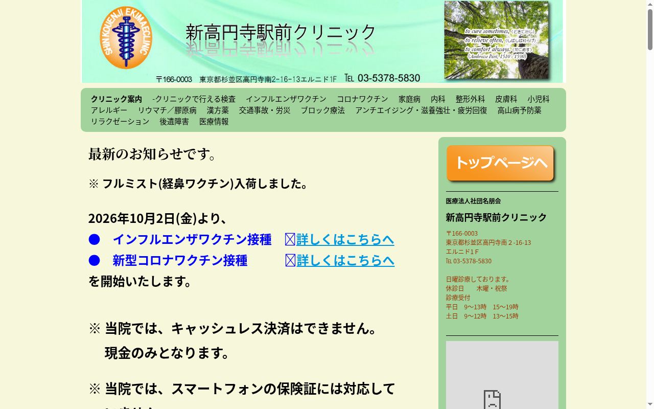 医療法人社団名朋会　新高円寺駅前クリニックの公式サイトのスクリーンショット