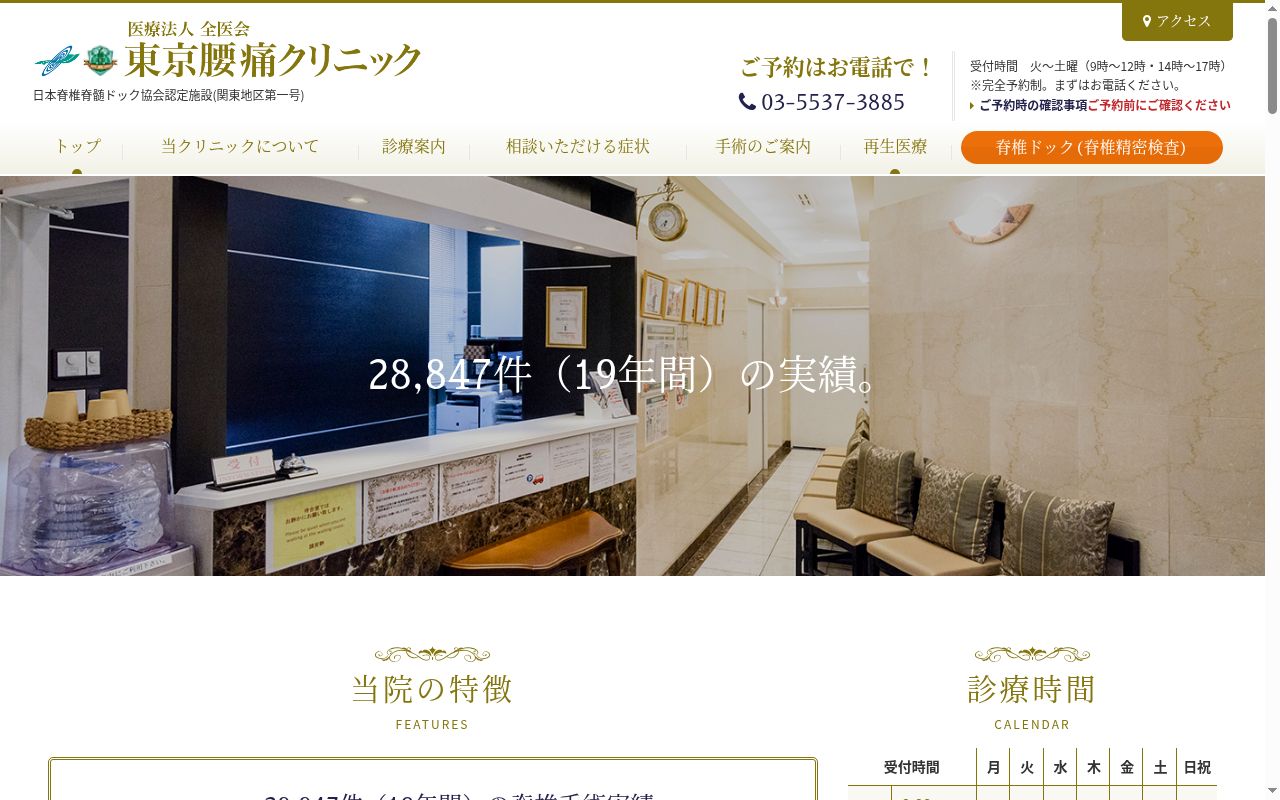 医療法人全医会東京腰痛クリニックの公式サイトのスクリーンショット