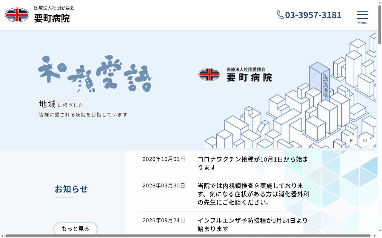 医療法人社団　愛語会　要町病院の公式サイトのスクリーンショット