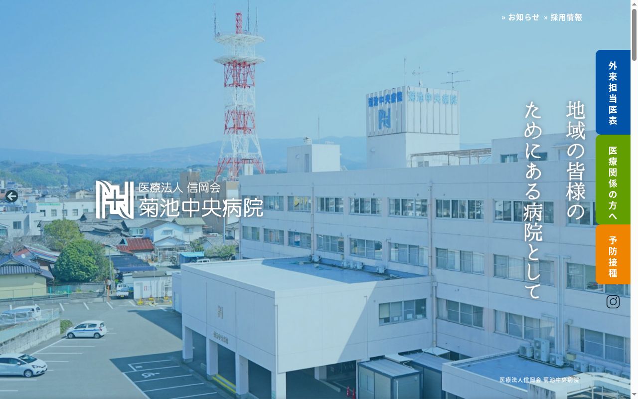菊池中央病院の公式サイトのスクリーンショット
