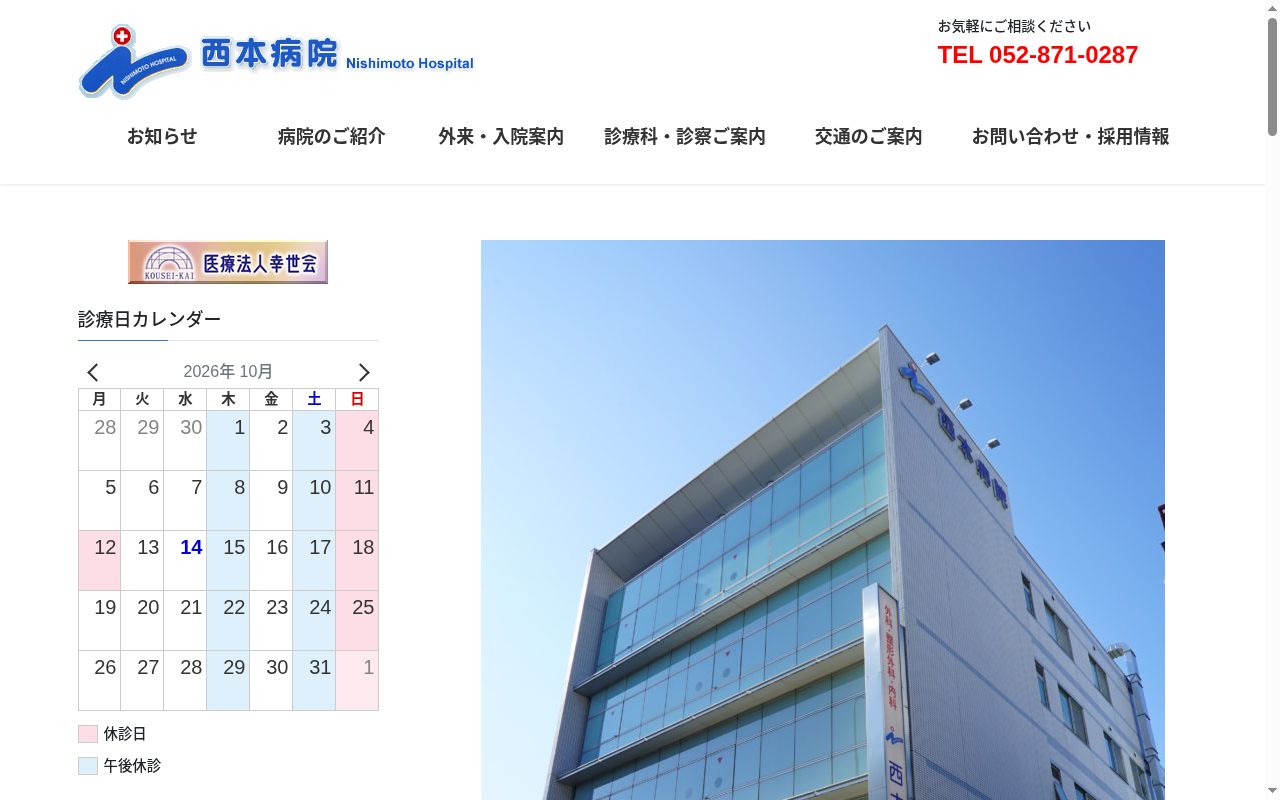 西本病院の公式サイトのスクリーンショット
