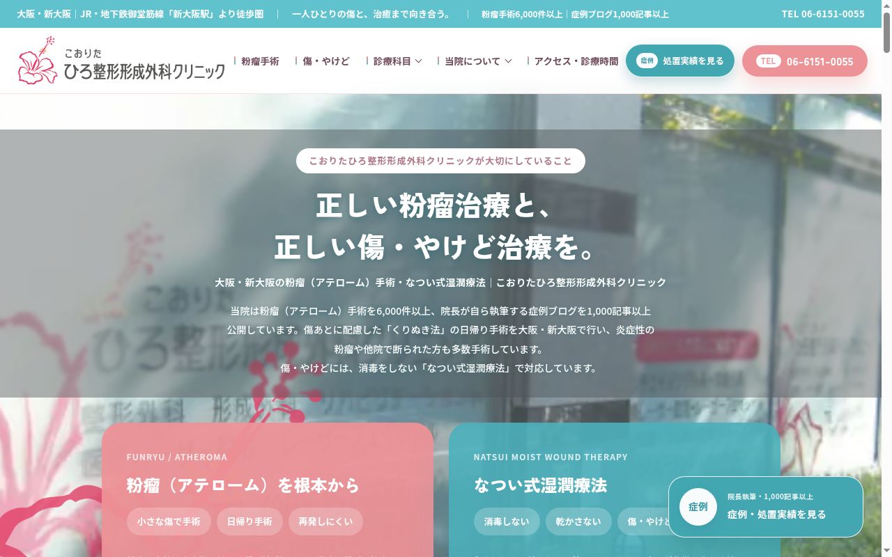 こおりたひろ整形形成外科クリニックの公式サイトのスクリーンショット