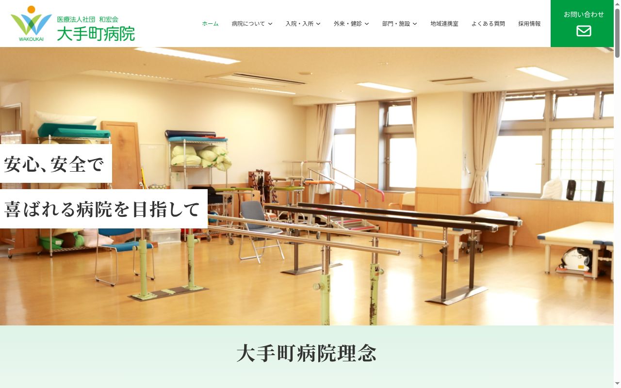 医療法人社団和宏会大手町病院の公式サイトのスクリーンショット