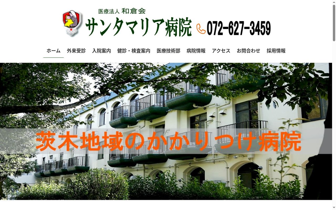医療法人和倉会　サンタマリア病院の公式サイトのスクリーンショット