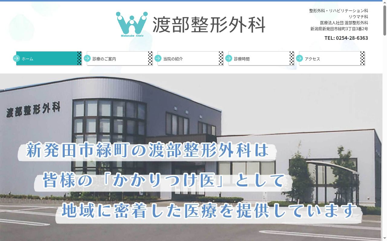 渡部整形外科の公式サイトのスクリーンショット