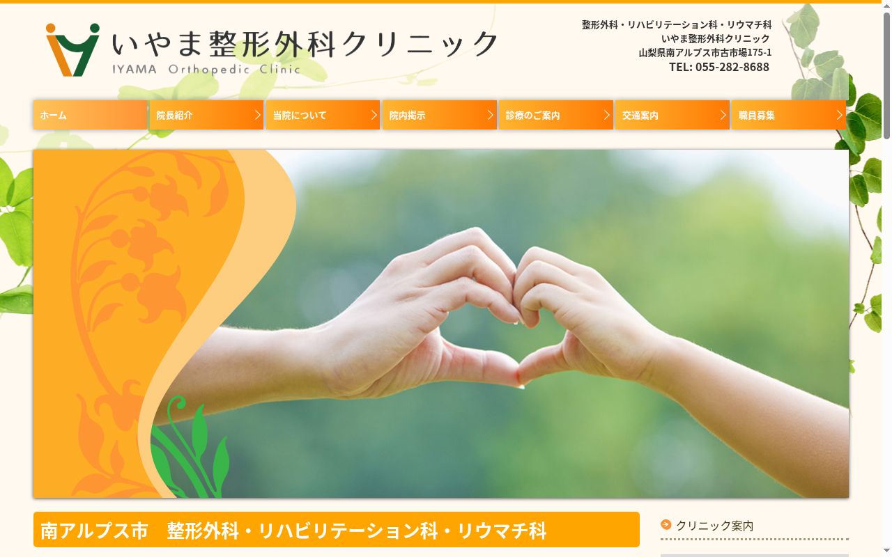 いやま整形外科クリニックの公式サイトのスクリーンショット