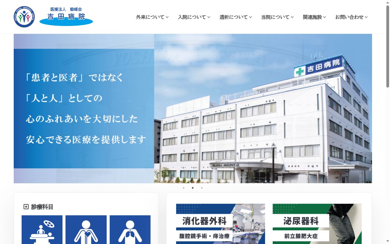 医療法人　毅峰会　吉田病院の公式サイトのスクリーンショット
