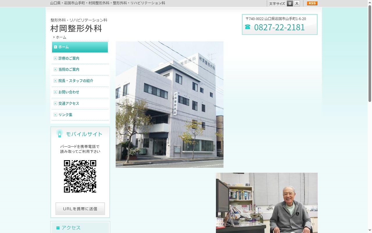 村岡整形外科医院の公式サイトのスクリーンショット