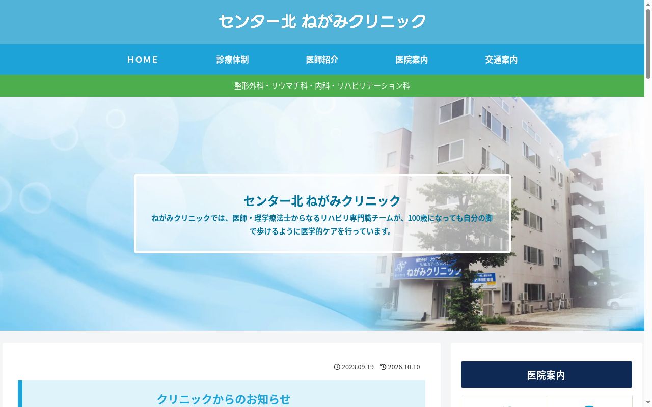センター北　ねがみクリニックの公式サイトのスクリーンショット