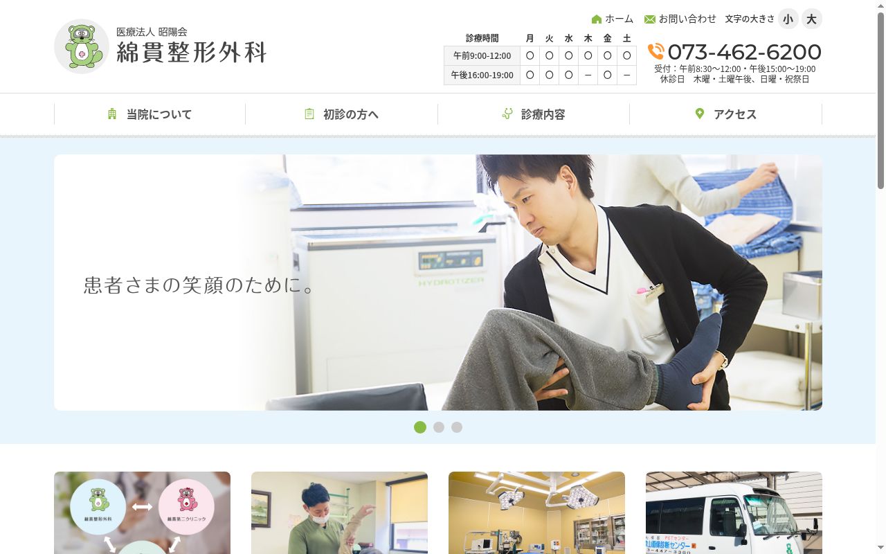 綿貫整形外科の公式サイトのスクリーンショット