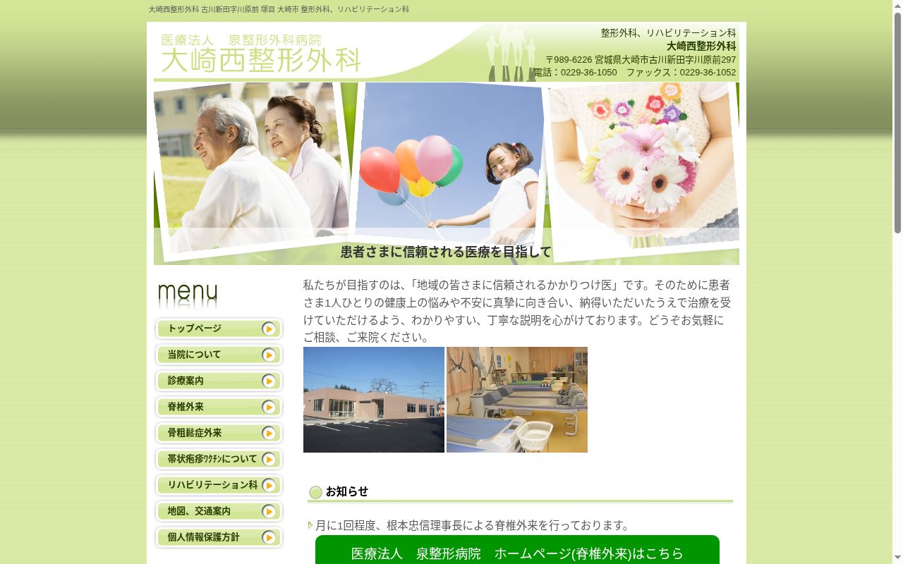 大崎西整形外科の公式サイトのスクリーンショット