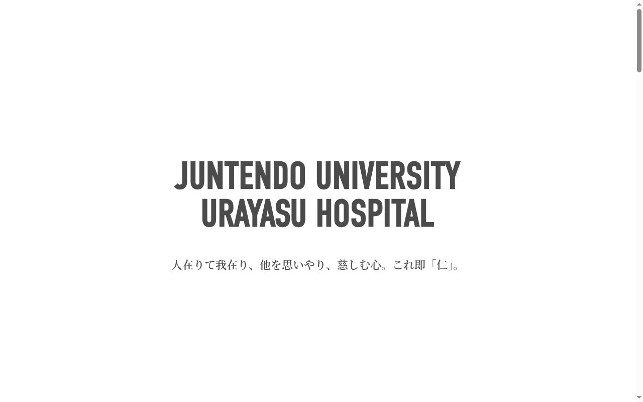 順天堂大学医学部附属浦安病院の公式サイトのスクリーンショット