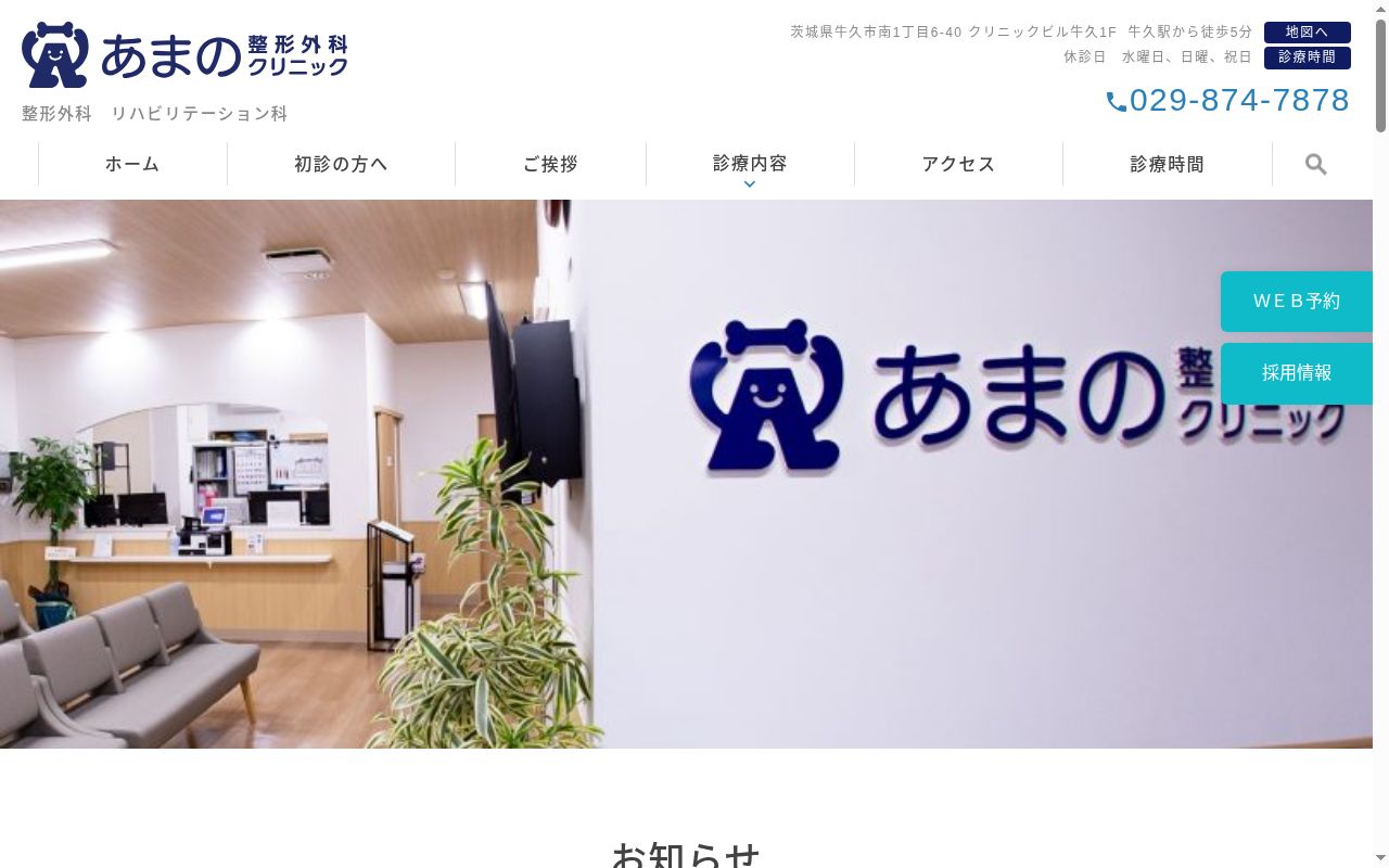 あまの整形外科クリニックの公式サイトのスクリーンショット