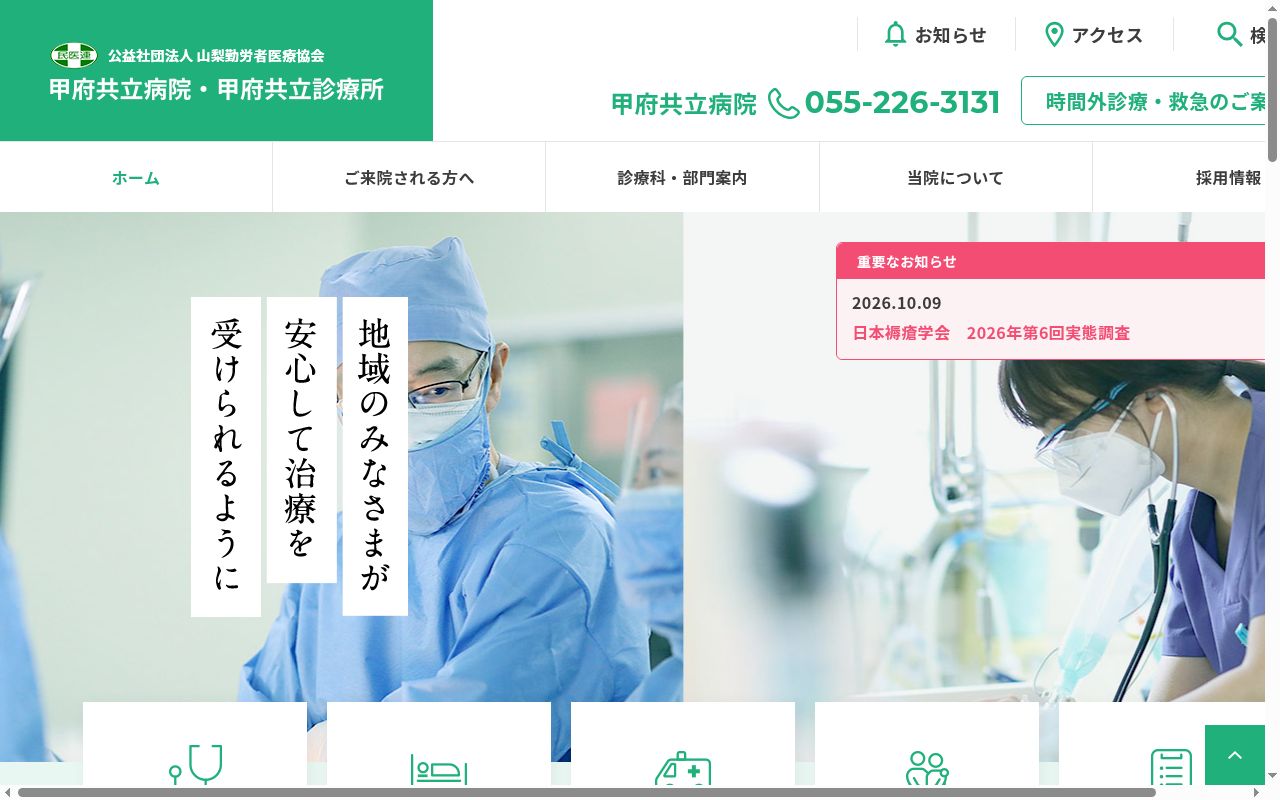 甲府共立診療所の公式サイトのスクリーンショット