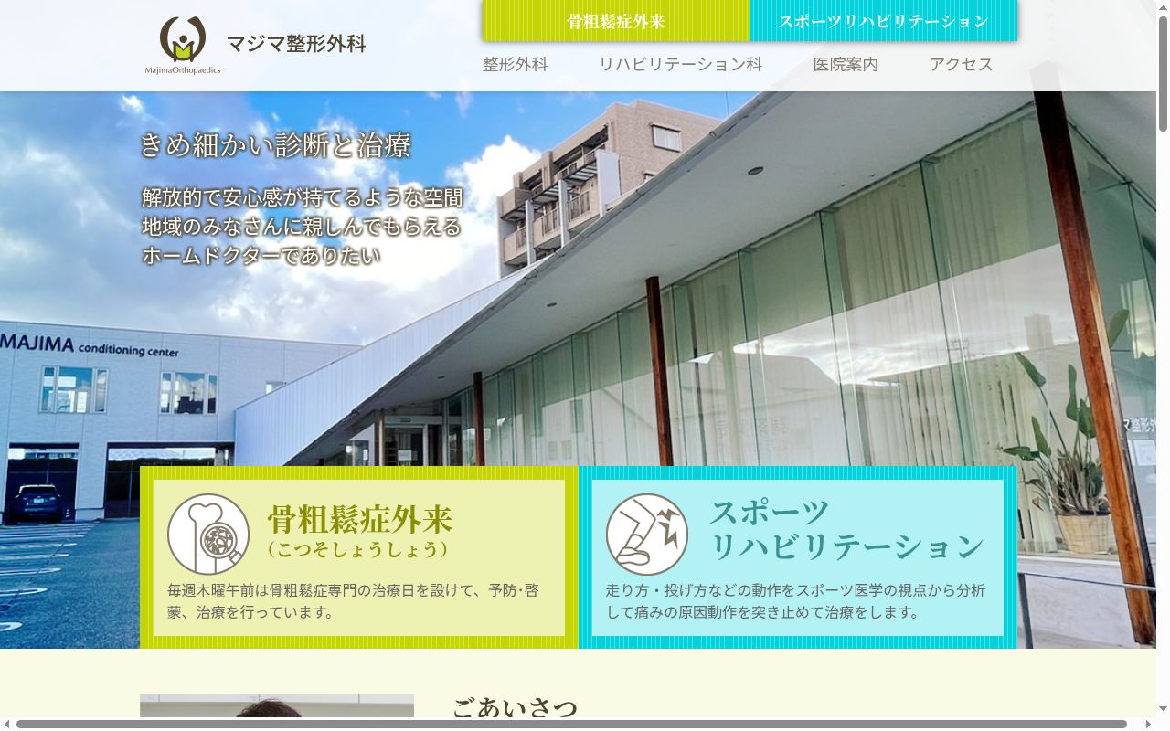 マジマ　整形外科の公式サイトのスクリーンショット