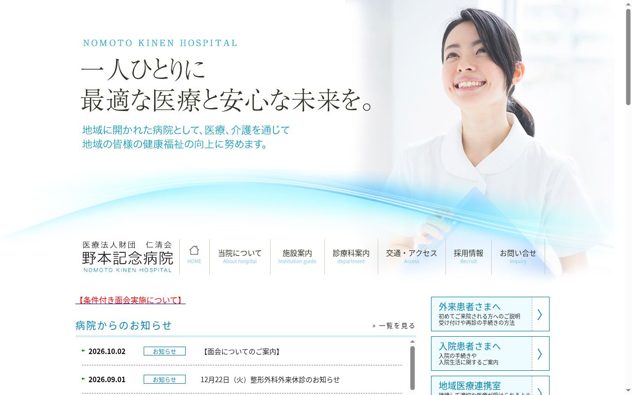 野本記念病院の公式サイトのスクリーンショット