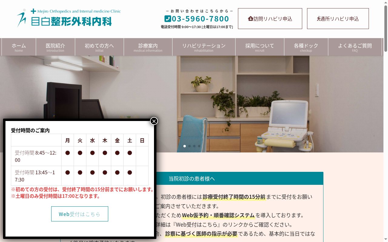 医療法人社団凜生会　目白整形外科内科の公式サイトのスクリーンショット