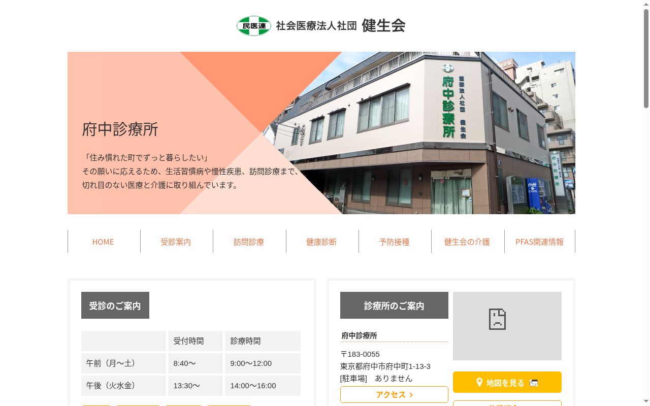 社会医療法人社団健生会　府中診療所の公式サイトのスクリーンショット